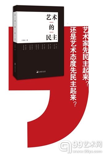 艺术的民主