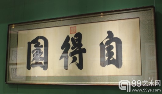 雍正皇帝 行书“自得园”