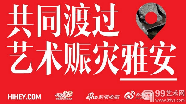 艺术赈灾雅安HIHEY义拍筹款280250元