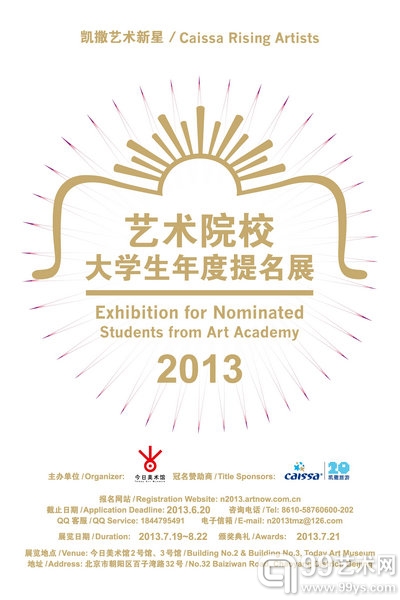 2013艺术院校大学生年度提名展海报