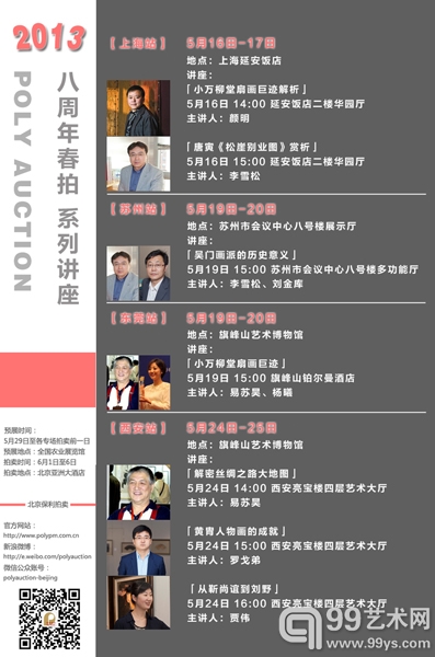 保利八周年春拍精品全国巡展同期将推出系列讲座