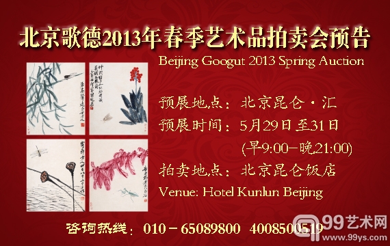 北京歌德2013年春季艺术品拍卖会预告