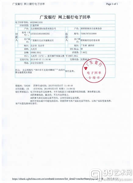 博观拍卖与各委托方为雅安捐款凭证公示