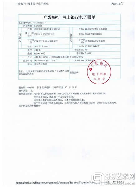 博观拍卖与各委托方为雅安捐款凭证公示