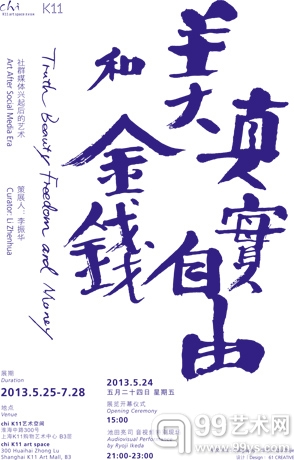 “真实、美、自由和金钱——社群媒体兴起后的艺术”展海报