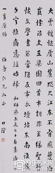 【束日琯 行书】