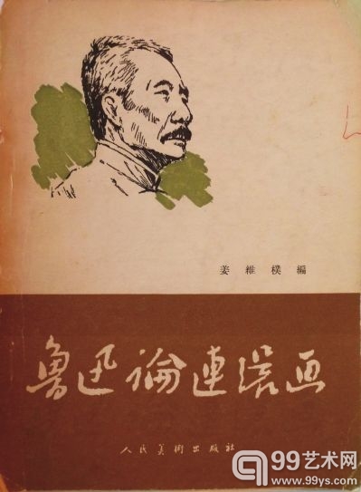 《鲁迅论连环画》（姜维朴编）第一版1956年10月出版