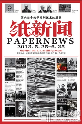 “Papernews纸新闻” ——中国首个关于报刊艺术的展览