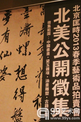 北京匡时拍卖行北美公开征集活动的宣传海报。