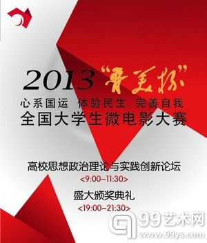 2013“鲁美杯”全国大学生微电影大赛颁奖典礼鲁迅美术学院隆重举行 