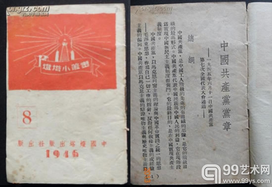 1946年党内伪装本《灯塔小丛书》