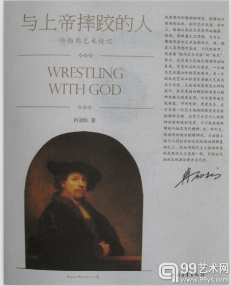 欧美同学会与99号艺术馆共同举办的新书发布《与上帝摔跤的人——伦勃朗的艺术传记》，作者冉劲松老师交流会于本周日（7月7日）14：30在宋庄艺术东区99号艺术馆报告厅举行，诚邀新老朋友届时莅临，共同探讨伦勃朗对当代艺术创作的价值和意义。  