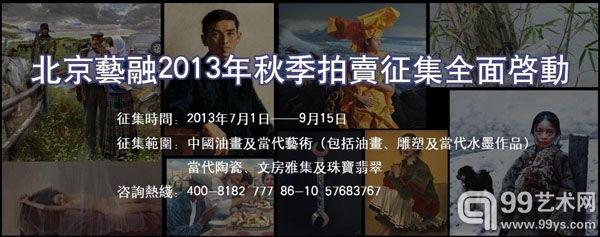 北京艺融2013年秋季拍卖征集正式启动