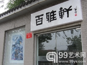 中国美术馆旁的百雅轩画廊如今已人去屋空