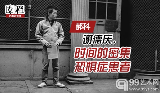 郝科：谢德庆,时间的密集恐惧症患者