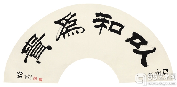 刘炳森(1937-2005) 隶书“以和为贵”