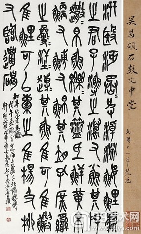吴昌硕  石鼓文《汧殹诗》