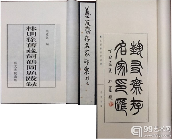 《林则徐旧藏饲鹤图题跋录》和《艺友斋存名家印汇》.