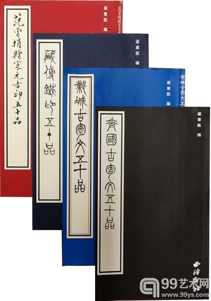 《战国古陶文五十品》等印谱.