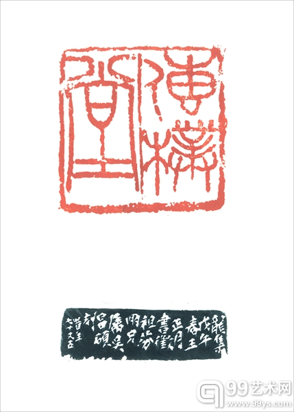 印文：传朴堂.