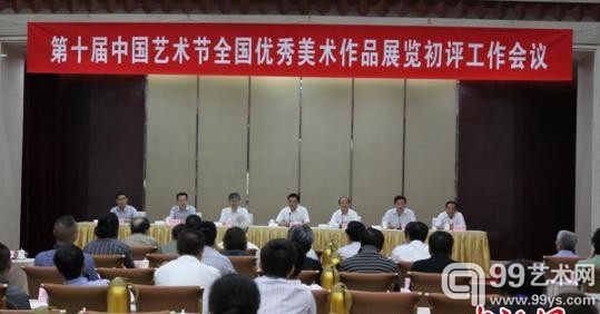   十艺节”全国优秀美术作品展览初选评审工作会议7月30日在山东济南召开