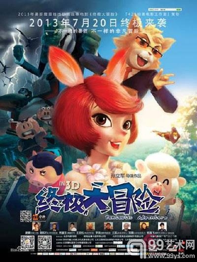 动画电影《终极大冒险》海报