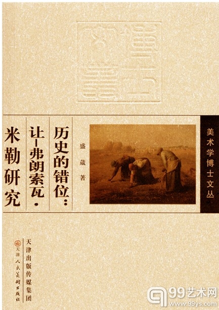 历史的错位:米勒研究