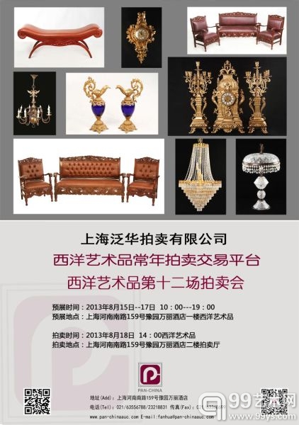 上海泛华西洋艺术品第十二场拍卖会即将举槌