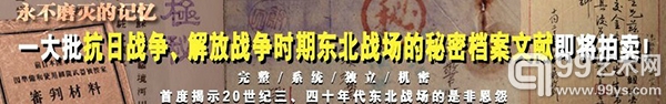 中拍国际：抗日和解放战争时期东北战场的秘密档案将公开拍卖
