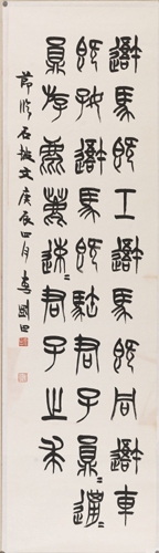 李刚田  隶书临《石鼓文》