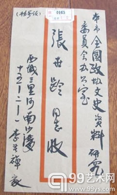 李苦禅 毛笔实寄封