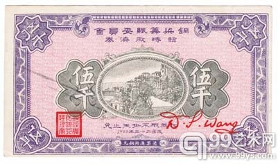 铜梁农民银行与铜梁筹赈委员会发行的临时救济券5000文