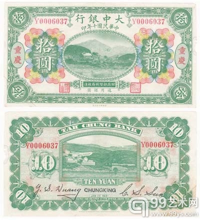 大中银行民国十年的10元券——涂山字水