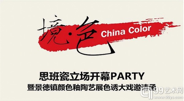 境色——思班瓷立场开幕Party，邀您色诱登场！