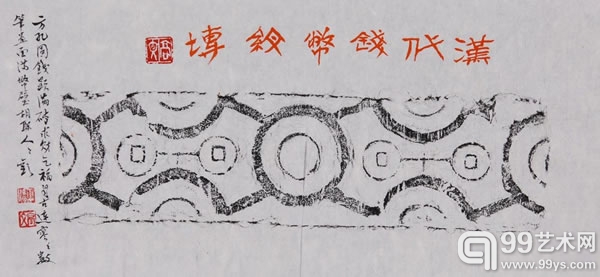 高文拓印并题字 汉代钱币纹砖