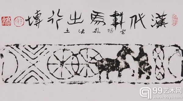 高文拓印并题字 汉代车马出行砖