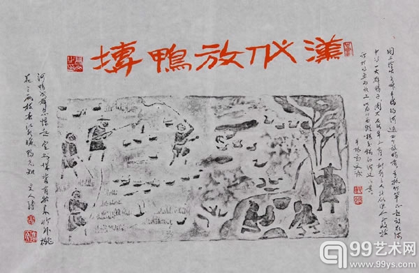 高文拓印并题字汉代放鸭砖
