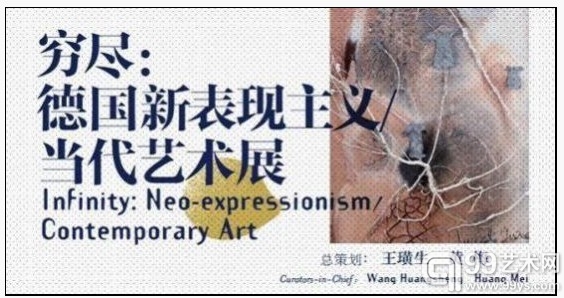 穷尽：德国新表现主义/当代艺术展