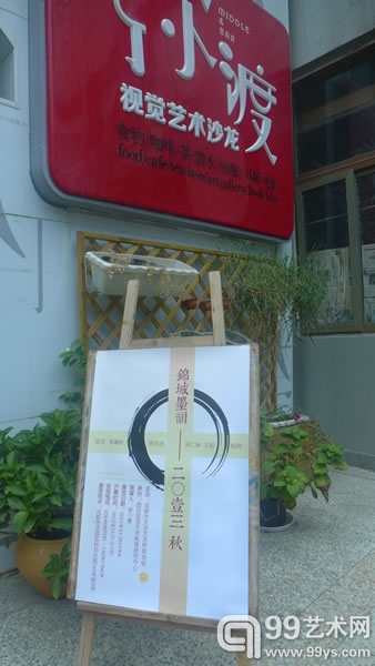 “锦城墨韵”名家汇名城展览现场海报牌