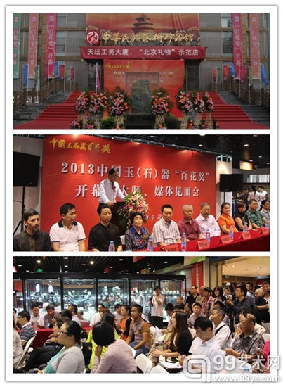 2013中国玉（石）器“百花奖”开幕暨大师、媒体见面会