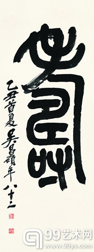 吴昌硕篆书“寿”字
