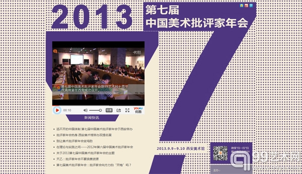 2013-第七届中国美术批评家年会