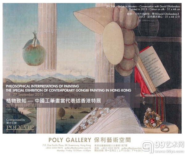 格物致知——中国工笔画当代表述香港特展亮相保利艺术空间