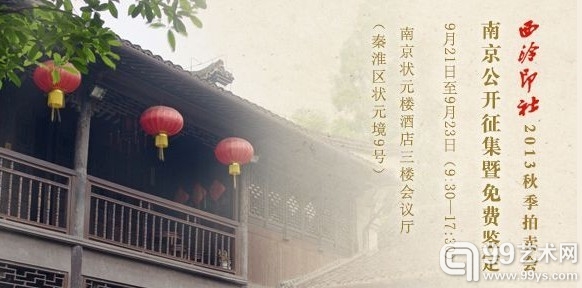 西泠印社2013秋季拍卖会赴宁征集暨免费鉴定