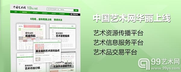 “YiShu.net”低调上线，引领艺术电商2.0时代?