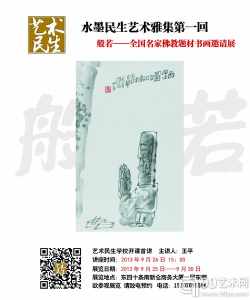 “般若——全国名家佛教题材书画邀请展”海报
