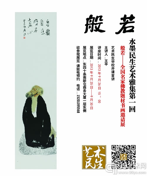 “般若——全国名家佛教题材书画邀请展”海报