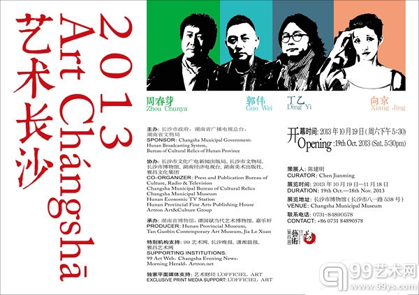 2013第四届艺术长沙海报