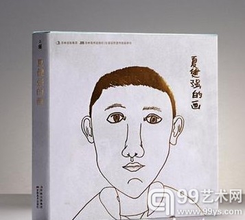 《夏健强的画》书封（封面为其自画像）