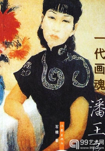 潘玉良